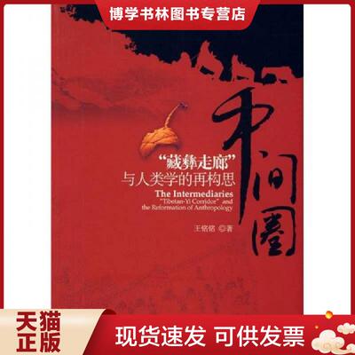正版现货9787509704943中间圈：:“藏彝走廊“与人类学的再构思 内页干净 版权页有印章  王铭铭著  社会科学文献出版社