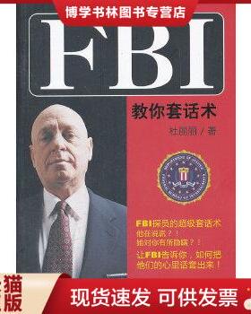正版现货9787510423093YH1005157 FBI教你套话术【一版一印】【有瑕疵 书内、书侧边有水渍,书内有划线】  杜丽丽　著  新世界出版