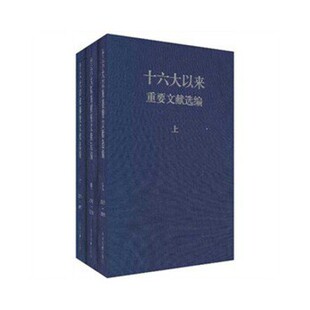 正版现货9787507332674十六大以来重要文献选编