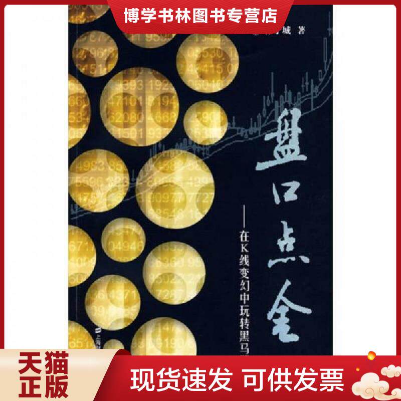 正版现货9787564204709 盘口点金:在K线变幻中玩转黑马股 徐子城 上海财经大学出版社