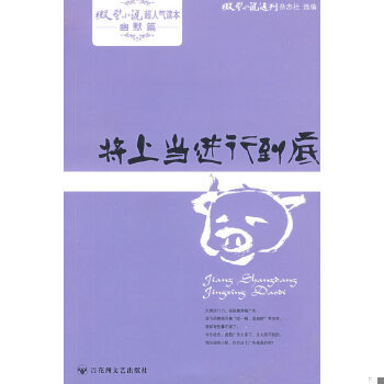 正版现货9787807426318微型小说超人气读本：将上当进行到底  微型小说选刊杂志社选编  百花洲文艺出版社