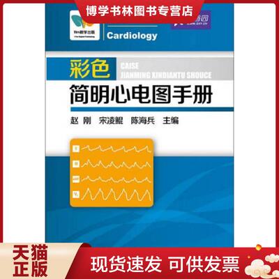 正版现货9787122168863彩色简明心电图手册  赵刚,宋凌鲲,陈海兵主编  化学工业出版社