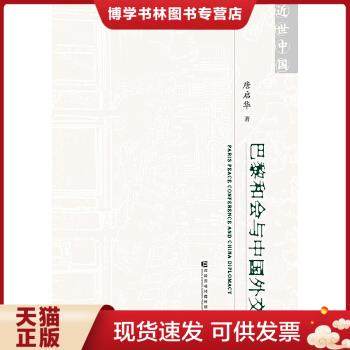 正版现货9787509759332巴黎和会与中国外交  唐启华 著  社会科学文献出版社