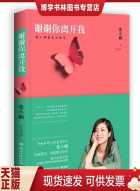 正版现货9787540460594谢谢你离开我---[ID:40017][%#124B5%#]