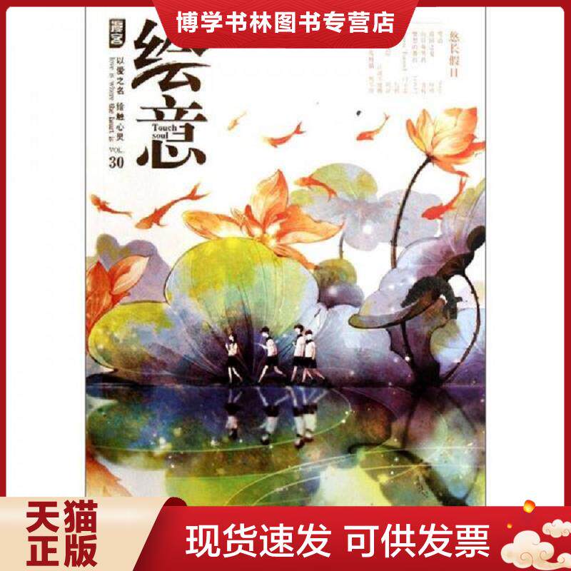 正版现货9787549211005 漫客绘意VOL 30悠长假日  李靖 长江出版社  知音漫客　编  长江出版社图片