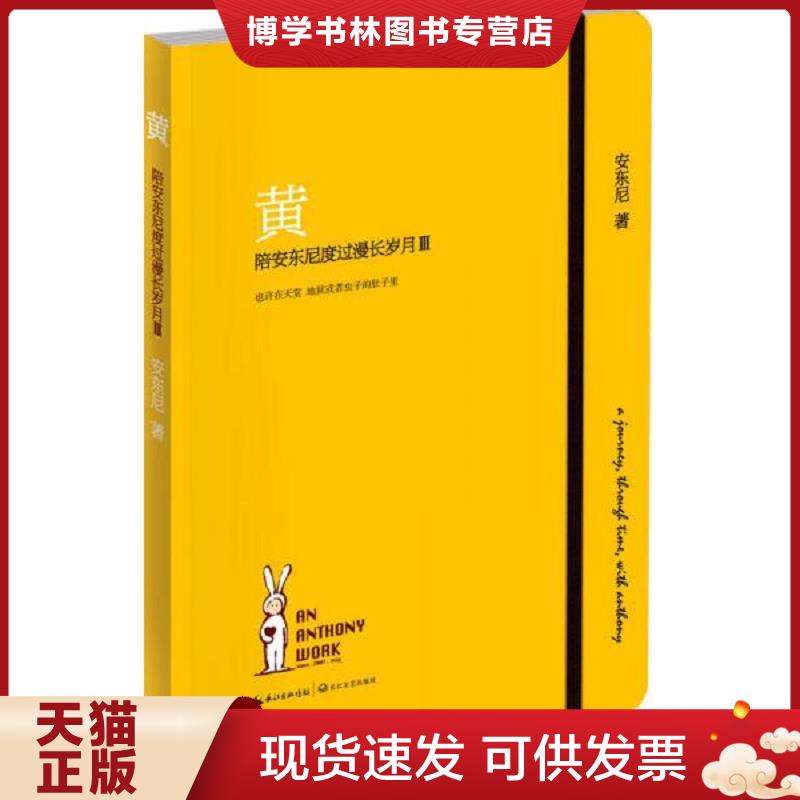 正版9成新 9787535470652陪安东尼度过漫长岁月Ⅲ 黄  安东尼著 长江文艺出版社  安东尼  长江文艺出版社