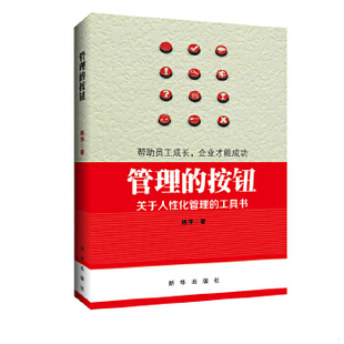 按钮：关于人性化管理 杨萍 新华出版 社 现货9787516609675管理 工具书 正版