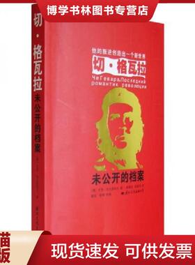 正版现货9787801737090切·格瓦拉  （俄）加夫里科夫　著,高增训,陈新华　译  国际文化出版公司