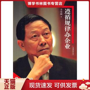 正版现货9787513623339遵循规律办企业  李荣融  中国经济出版社