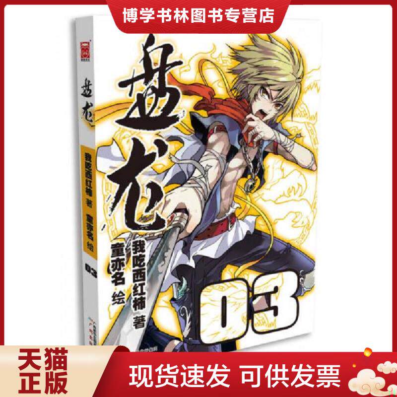正版现货9787546216553盘龙（漫画版）3  我吃西红柿　著,童亦名　绘  广州出版社