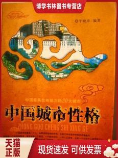 正版现货9787504723680中国城市性格：一座城市就像个人人,如果没有独特的性格,也就不存在城市特有的灵魂魅力.法国有一位地理学家