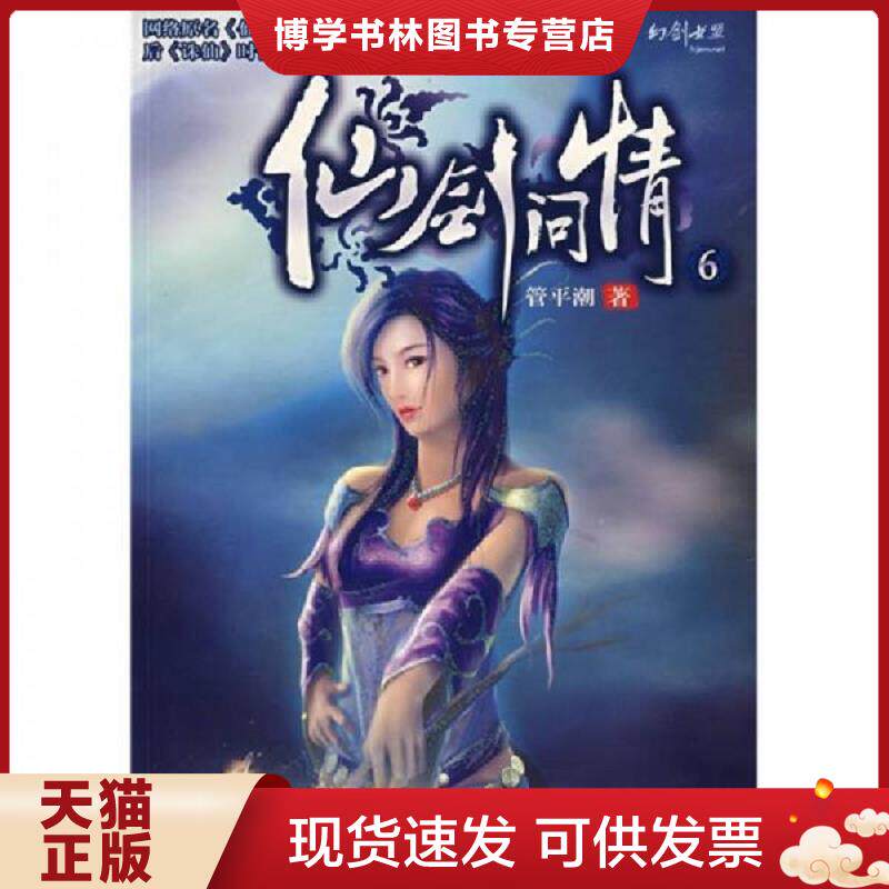 正版现货仙剑问情6  管平潮著  花山文艺出版社