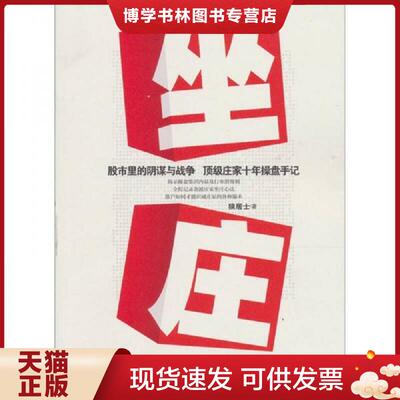 正版现货9787222072848 坐庄  狼居士  云南人民出版社
