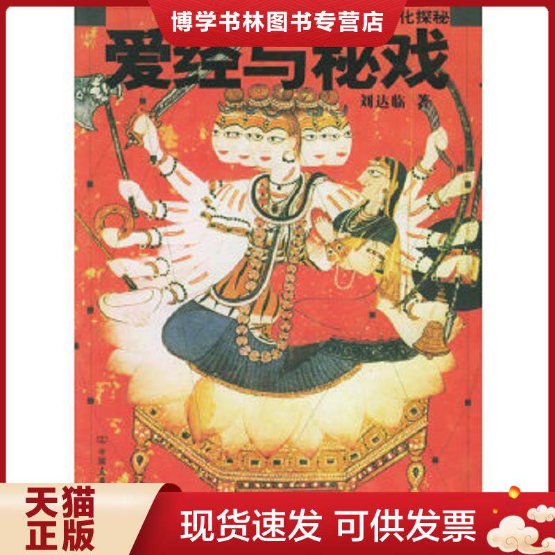 正版现货9787505721111爱经与秘戏  刘达临著  中国友谊出版公司