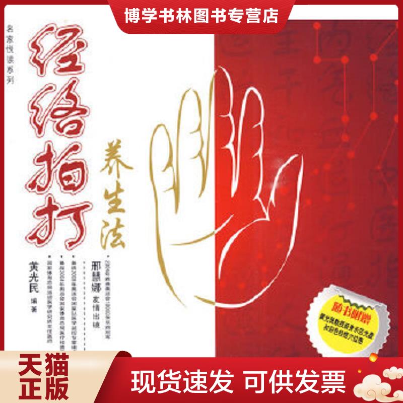 正版现货9787122066428经络拍打养生法 有光盘  黄光民 编著  化学工业出版社