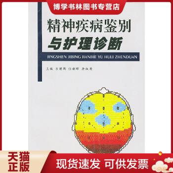 正版现货9787810860031精神疾病鉴别与护理诊断  吕建周,任朝晖等主编  第四军医大学出版社 书籍/杂志/报纸 皮肤病学/性病学 原图主图