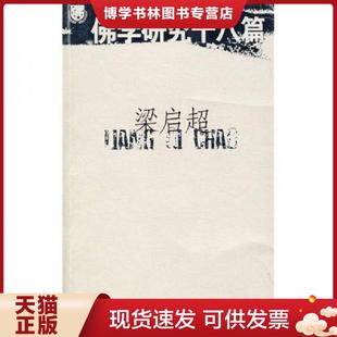 江苏文艺出版 梁启超著 社 现货9787539926681佛学研究十八篇 正版