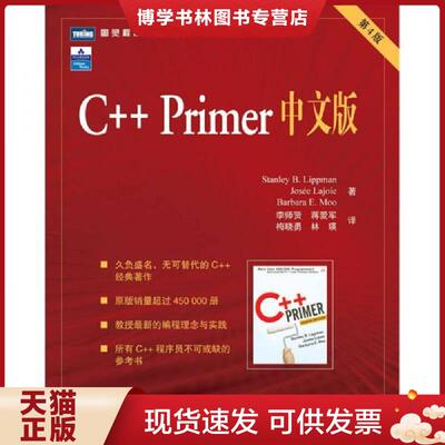 正版现货9787115145543C  Primer中文版第4版  李普曼(StanleyB.Lippman)  人民邮电出版社