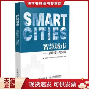 正版 郁建生林珂黃志華朱亮周斌徐嘯峰等 人民郵電出版 社 現(xiàn)貨9787115446718智慧城市頂層設計與實踐