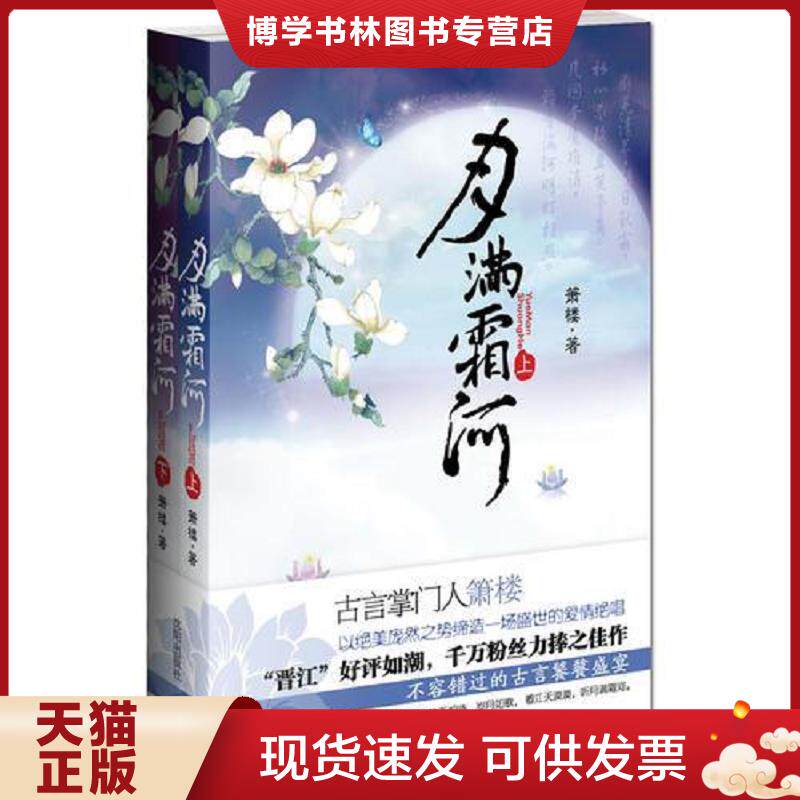 正版现货9787544143042月满霜河 上  箫楼　著  沈阳出版社