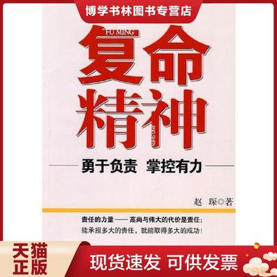 正版现货9787503543081复命精神  赵琛　著  中共中央党校出版社