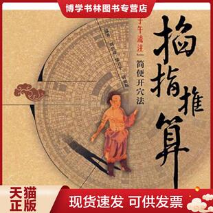 正版现货9787802313002掐指推算子午流注简便开穴法  刘世琼,焉卫平,尉建辉　编著  中国中医出版社