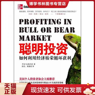 正版现货9787203071129 聪明投资：如何利用经济枯荣循环获利  （美）乔治·达格尼诺著,陈仪,黄嘉斌译  山西人民出版社发行部