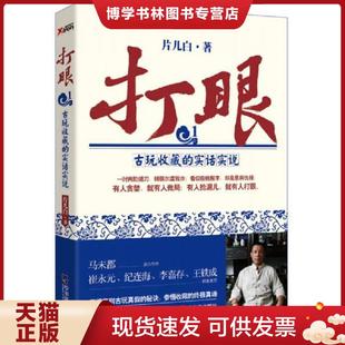 哈尔滨出版 正版 片儿白著 实话实说 社 现货9787548419020打眼：古玩收藏