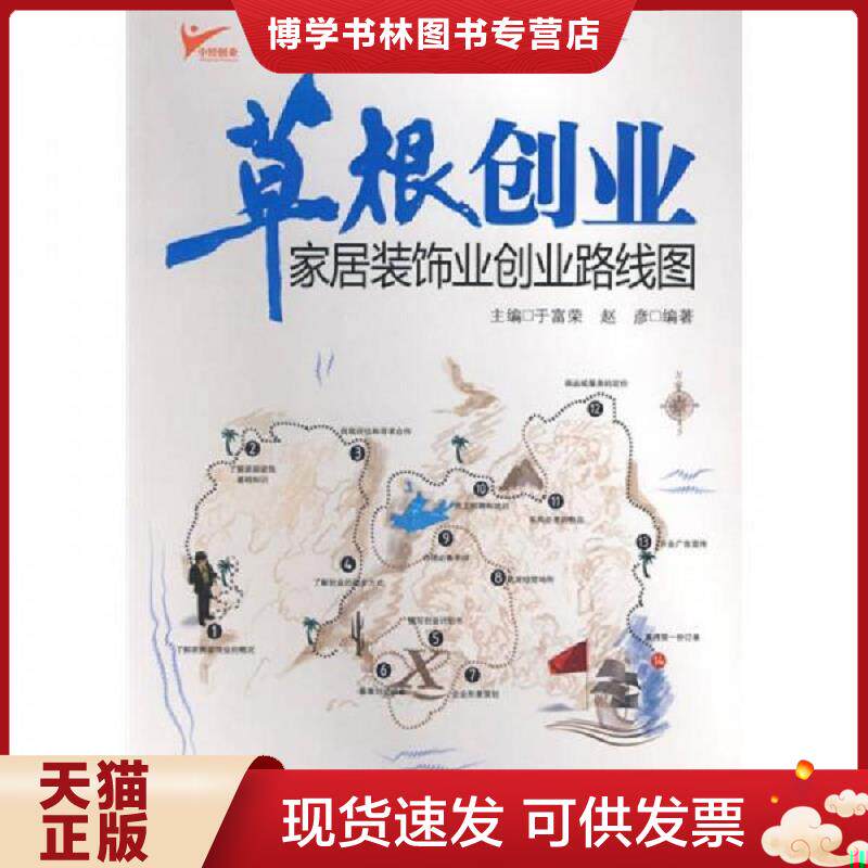 正版现货9787501791057 草根创业：家居装饰业创业路线图  赵彦  中国经济出版社 - 实物图