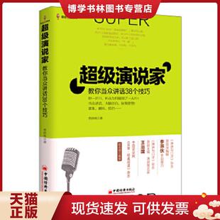 中国经济出版 正版 李洪伙 教你当众讲话38个技巧9787513628600 社 现货9787513628600超级演说家