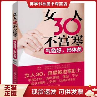 化学工业出版 正版 杨力编著 现货9787122315137女人30不宫寒：气色好 社 形体美