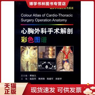 人民军医出版 正版 等 主编赵宝东... 社 现货9787509172193心胸外科手术解剖彩色图谱