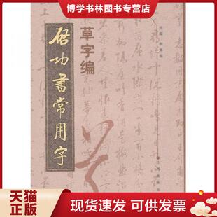 正版现货9787807499534启功书常用字草字编  倪文东  江西美术出版社