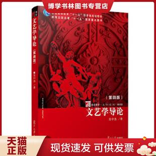 正版现货9787309068849文艺学导论第四版第4版 吴中杰 复旦大学... 吴中杰著 复旦大学出版社