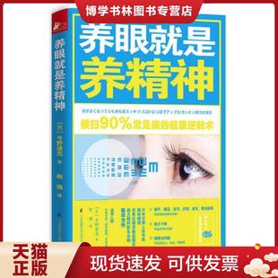 正版现货9787553746241养眼就是养精神(未拆封) 今野清志 江苏科学技术出版社