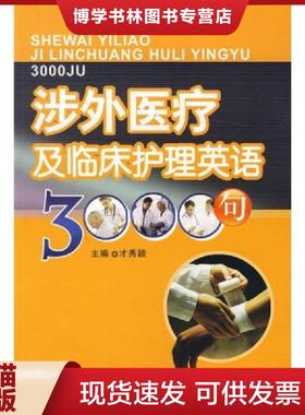 正版现货9787802452961涉外医疗及临床护理英语3000句  才秀颖主编  军事医学科学出版社