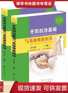 正版现货9787538174694牙周刮治基础与高级根面刮治：第6版  （美）JillS.Nield-Gehring主编,万鹏,董潇潇译  辽宁科学技术出版社