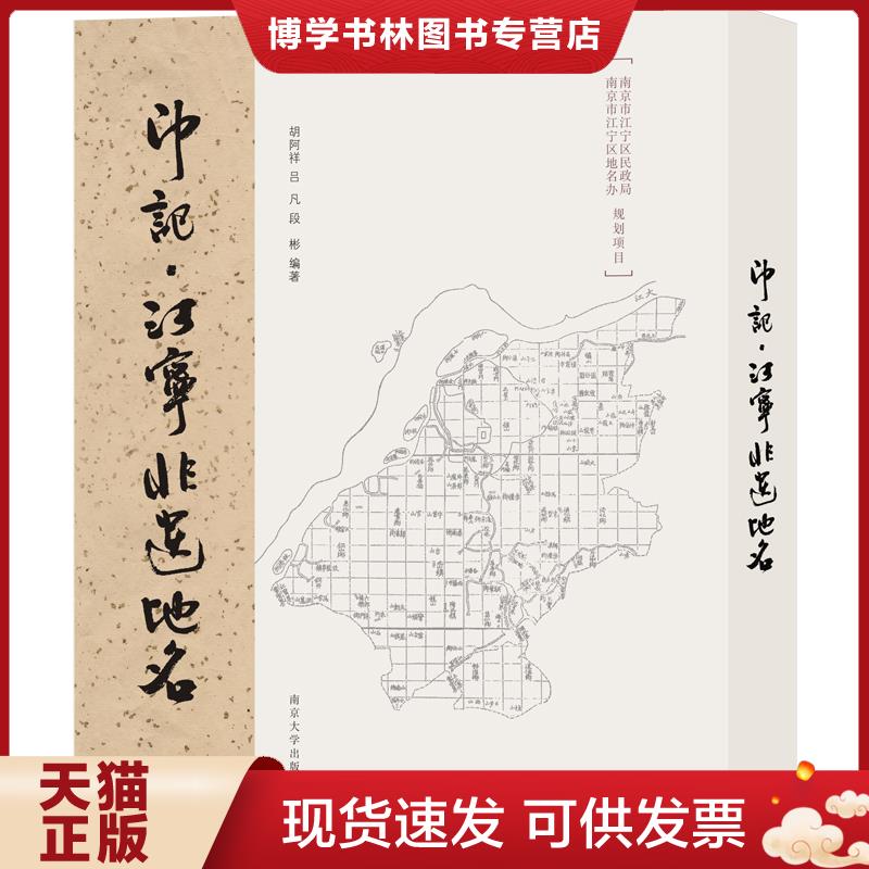 正版现货9787305205965印记：江宁非遗地名  胡阿祥吕凡段彬  南京大学出版社