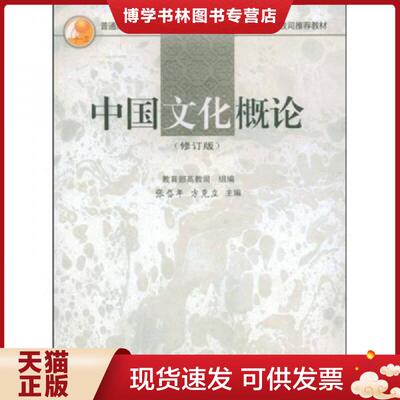 正版现货9787303033768 中国文化概论 3-1-17  教育部高教司组编,张岱年,方克立主编  北京师范大学出版社