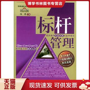 正版现货9787506429474标杆管理 冯曌主编 中国纺织出版社