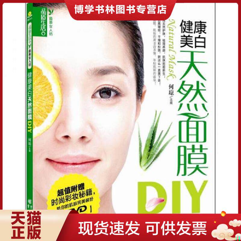 正版现货9787229015442正版图书 健康美白天然面膜DIY  何琼编  重庆出版社