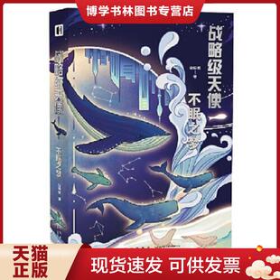 正版现货9787513347211幻象文库 战略级天使 不眠之梦 白伯欢著 新星出版社