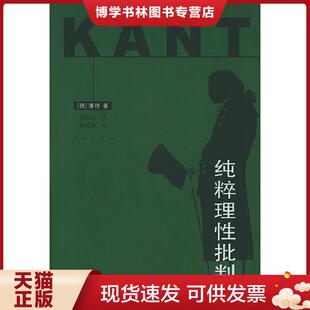 康德著 社 精装 人民出版 杨祖陶校 邓晓芒译 德 1印 2004年1版 现货9787010040592纯粹理性批判 正版