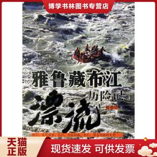 青岛出版 正版 著 税晓洁 社 现货9787543639928雅鲁藏布江漂流历险记