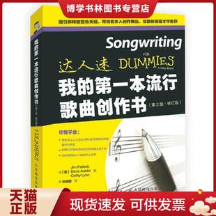 正版现货9787115450067我的第一本流行歌曲创作书（第2版修订版）  [美]吉姆彼特瑞克（JimPeterik）[美]戴夫奥斯汀（DaveAustin）