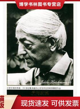 正版现货9787801952486爱与寂寞  （印）克里希那穆提著,罗若蘋译  九州出版社