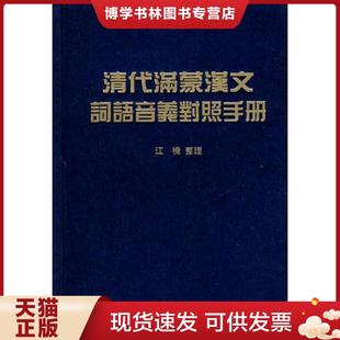 中华书局 江桥整理 正版 现货9787101067132清代满蒙汉文词语音义对照手册
