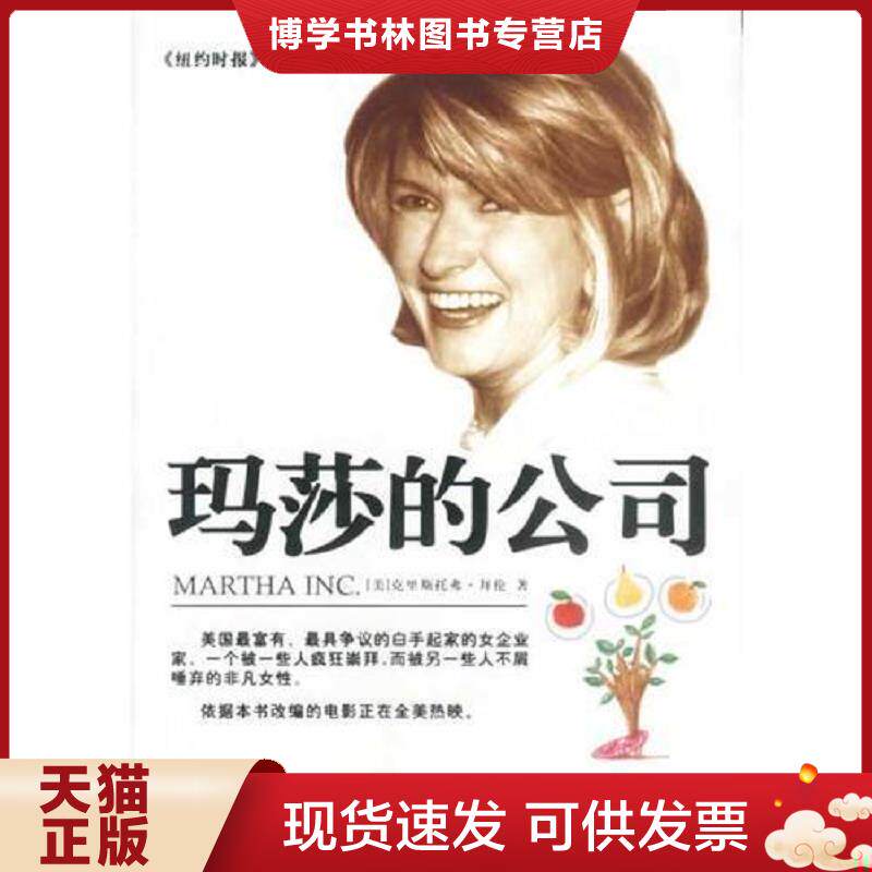 正版现货玛莎的公司 一版一印 内页全新  （美）克里斯托弗&middot;拜伦（ChristopherM.Byron）著；梁卿译  中信出版社