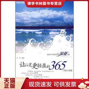 现货9787510401237让心灵更轻盈 新世界出版 365个舒心安慰 编著 社 文柯 正版