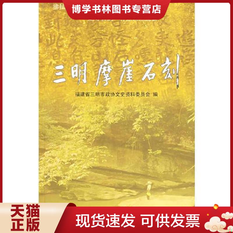 正版现货9787539315539三明摩崖石刻  福建省三明市政协文史资料委员会编  中国法制出版社